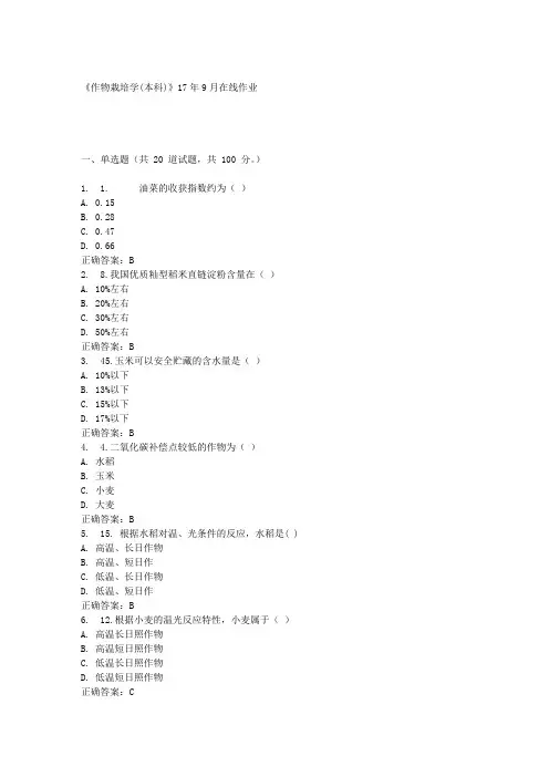 《作物栽培学(本科)》17年9月在线作业满分答案