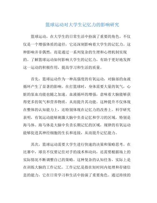 篮球运动对大学生记忆力的影响研究