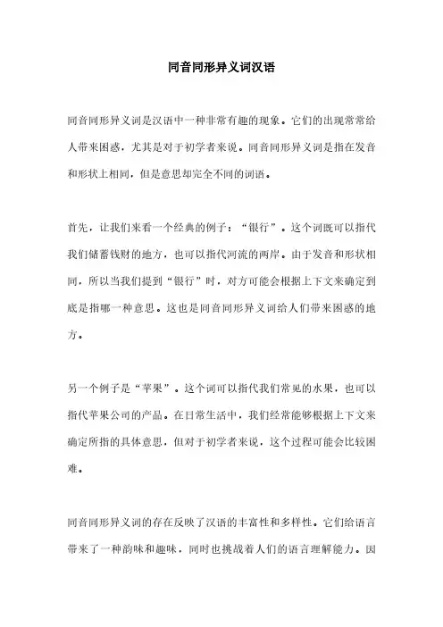 同音同形异义词汉语