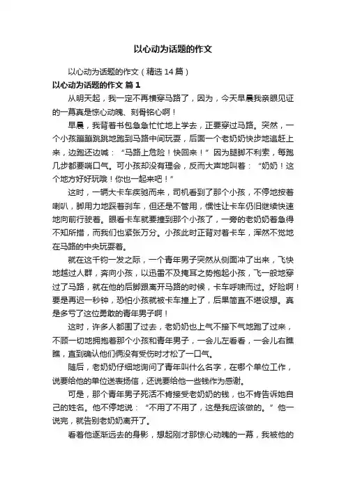 以心动为话题的作文（精选14篇）
