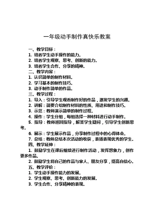 一年级动手制作真快乐教案