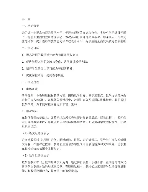 记实验小学教研磨课活动(3篇)