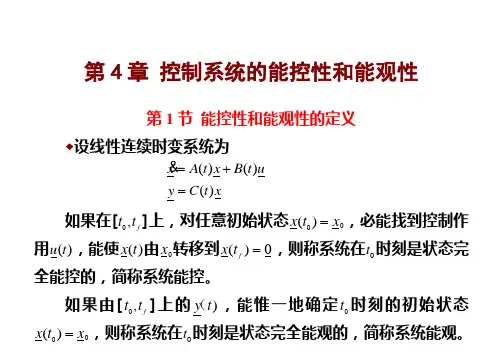 控制系统的能控性和能观性