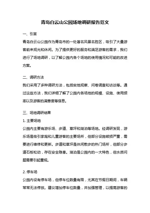 青岛白云山公园场地调研报告范文