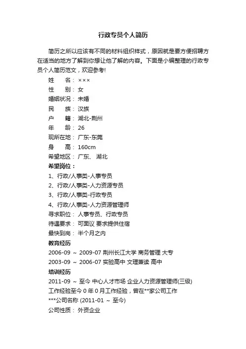 行政专员个人简历范文