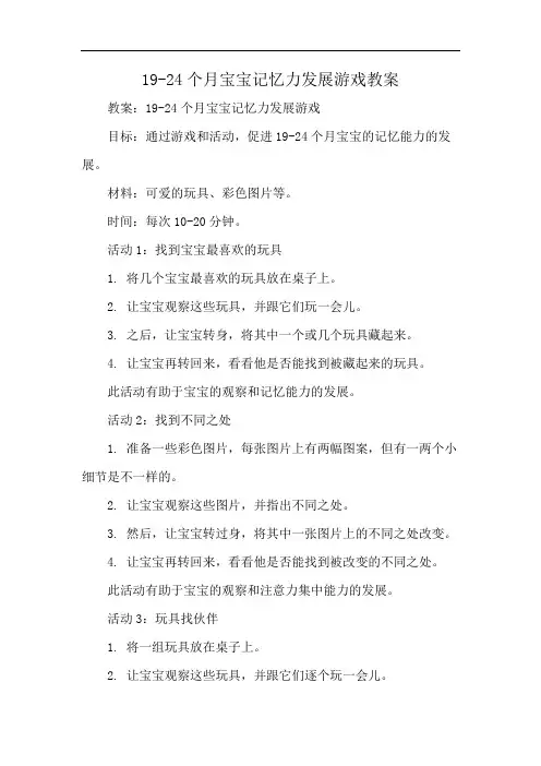 19-24个月宝宝记忆力发展游戏教案