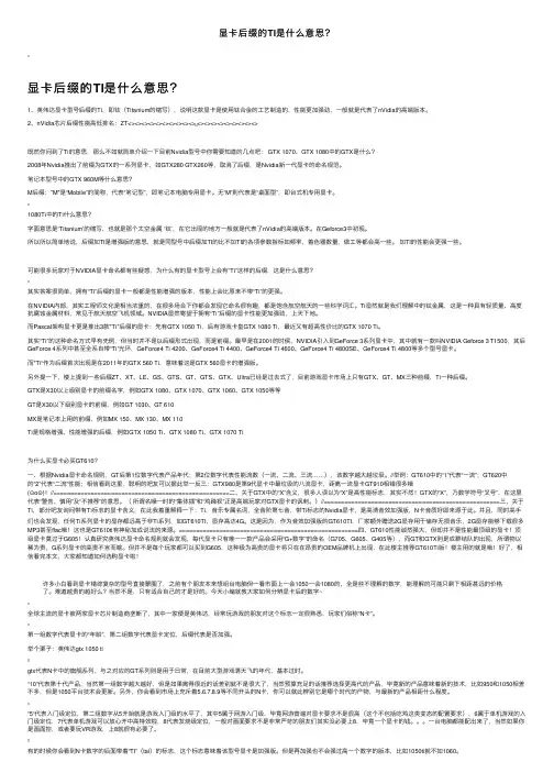 显卡后缀的TI是什么意思？