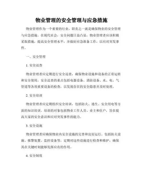 物业管理的安全管理与应急措施