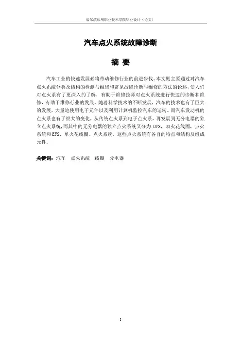 汽车点火系统故障诊断与维修毕业论文