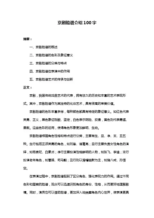 京剧脸谱介绍100字