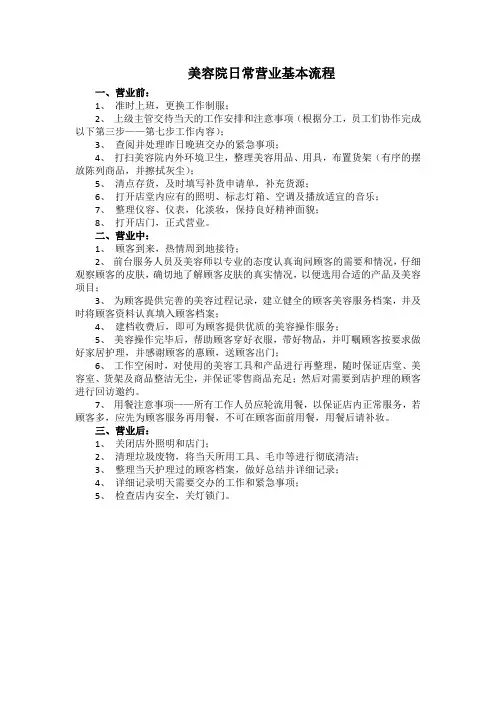 美容院日常营业基本流程(标准范本)