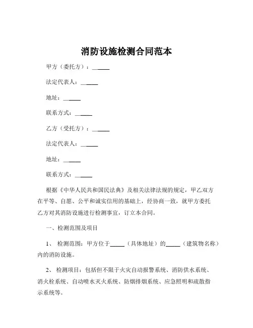 消防设施检测合同范本