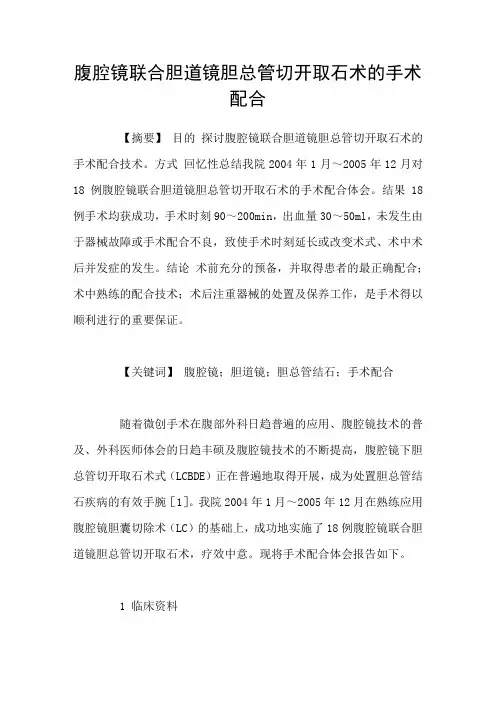 腹腔镜联合胆道镜胆总管切开取石术的手术配合