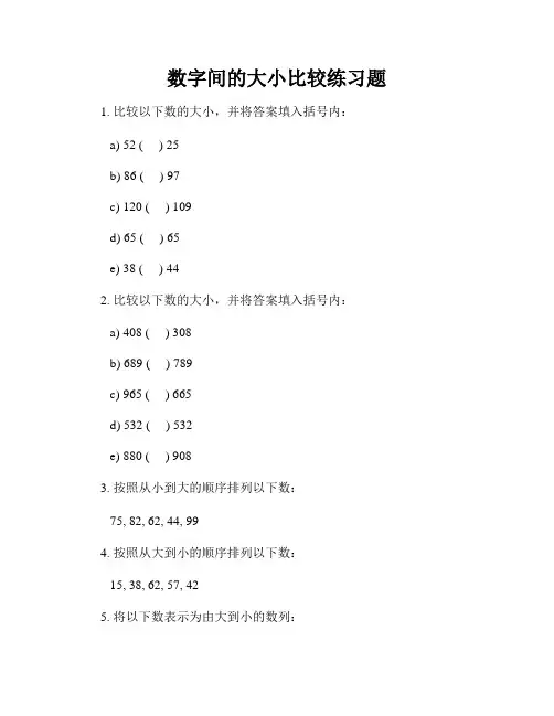 数字间的大小比较练习题
