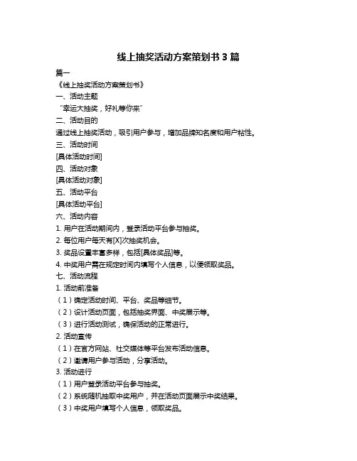 线上抽奖活动方案策划书3篇