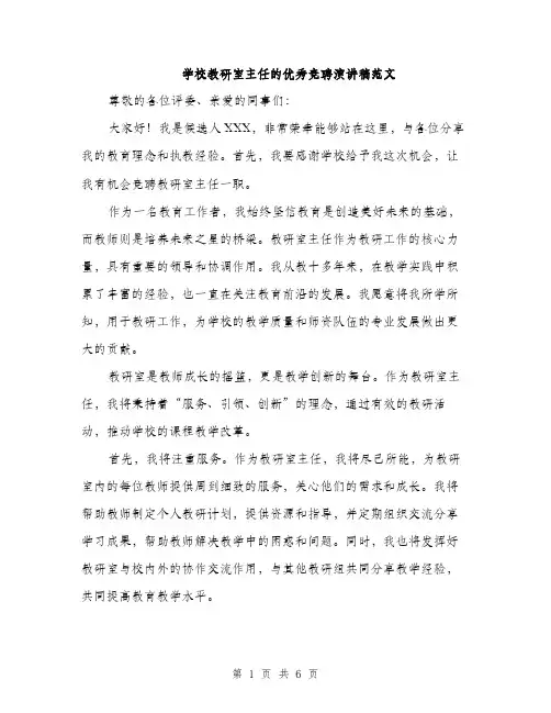 学校教研室主任的优秀竞聘演讲稿范文（三篇）