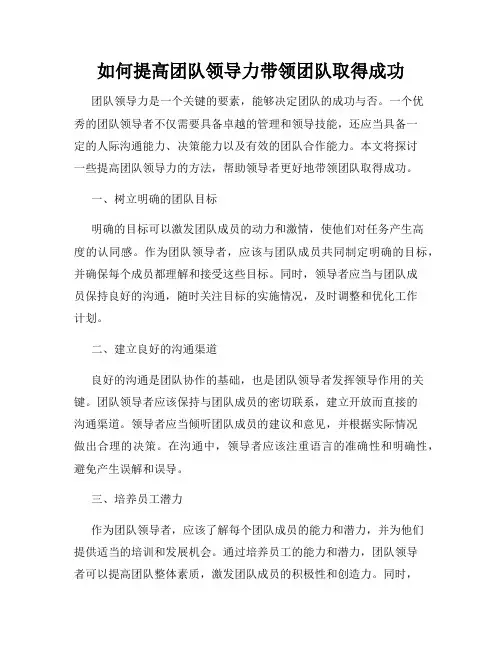 如何提高团队领导力带领团队取得成功
