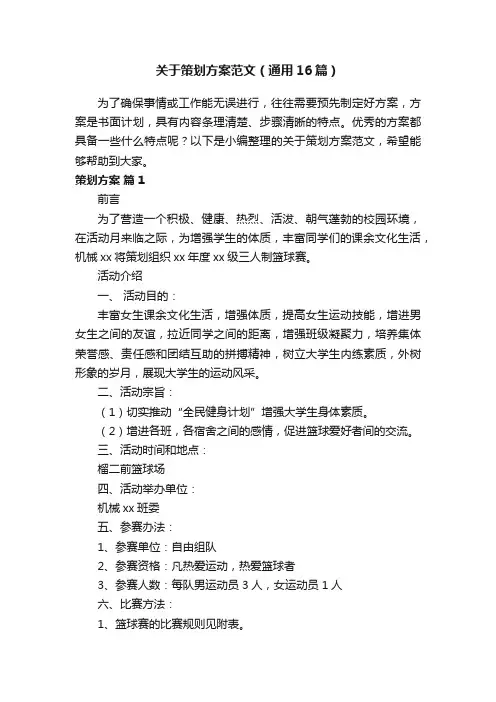 关于策划方案范文（通用16篇）