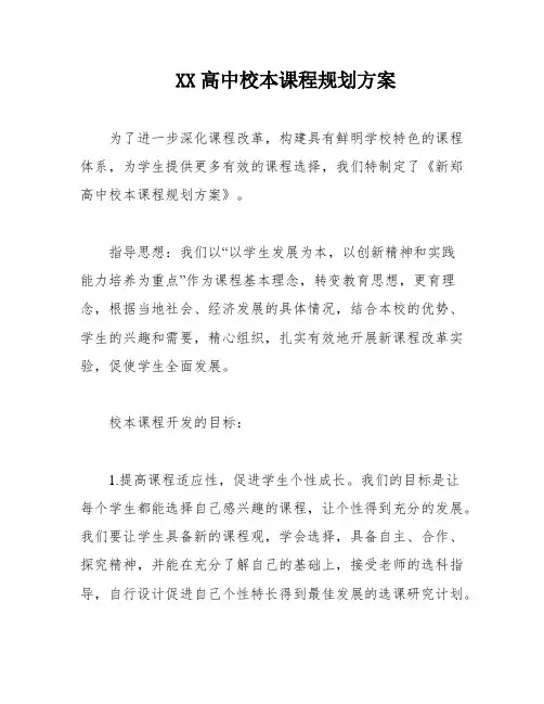 XX高中校本课程规划方案