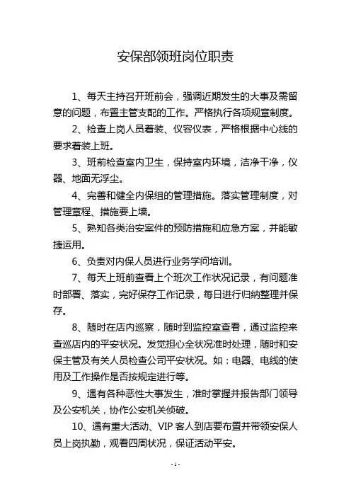 安保部领班岗位职责