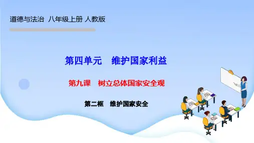 人教版八年级道德与法治上册作业课件 第九课 树立总体国家安全观 第二框 维护国家安全