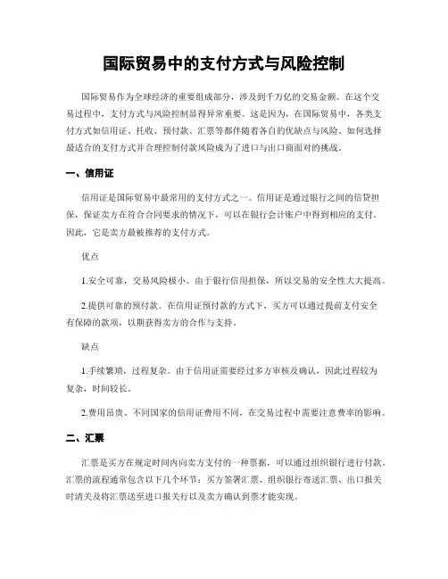 国际贸易中的支付方式与风险控制