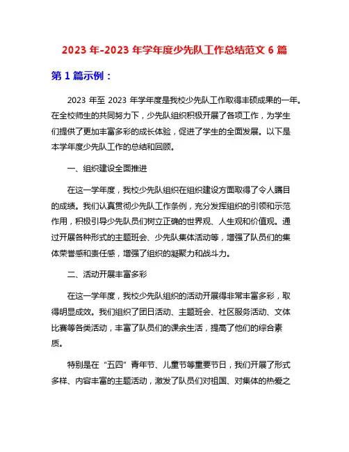2023年-2023年学年度少先队工作总结范文6篇