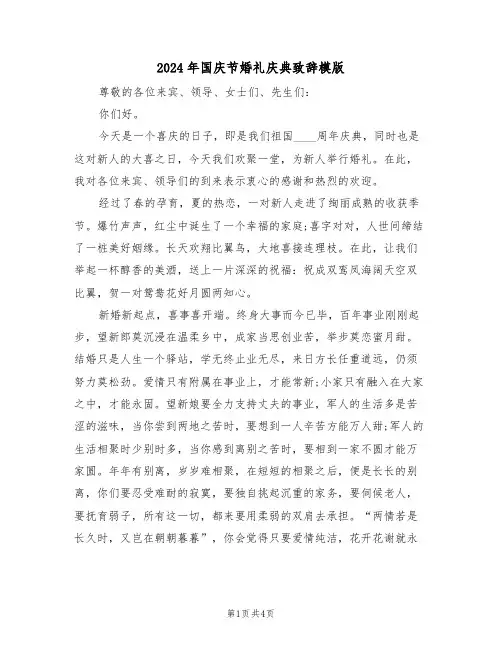 2024年国庆节婚礼庆典致辞模版（二篇）