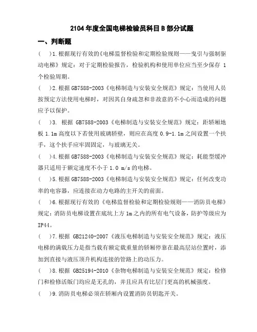 电梯检验员2014科目B判断选择题