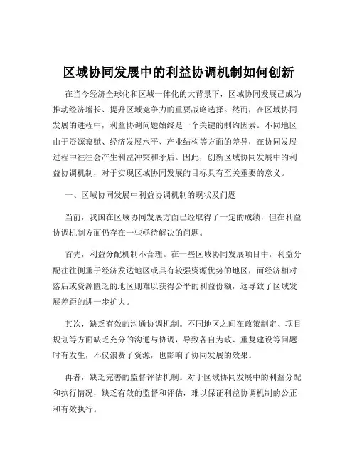 区域协同发展中的利益协调机制如何创新