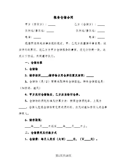 粮食仓储合同(4篇)