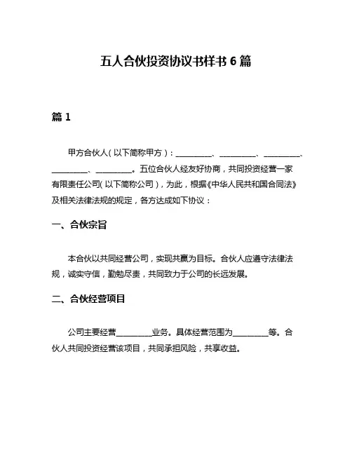 五人合伙投资协议书样书6篇