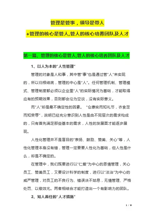 管理是管事,领导是带人+管理的核心是管人,管人的核心培养团队及人才
