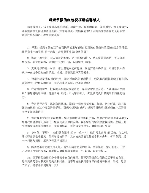 母亲节微信红包祝福语温馨感人