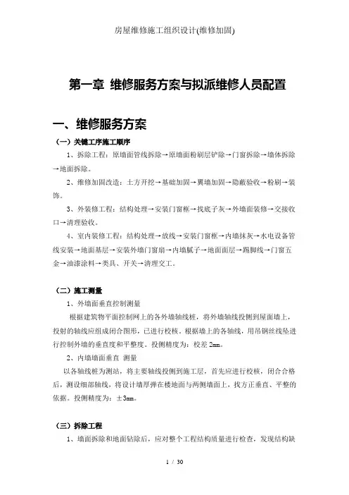 房屋维修施工组织设计(维修加固)