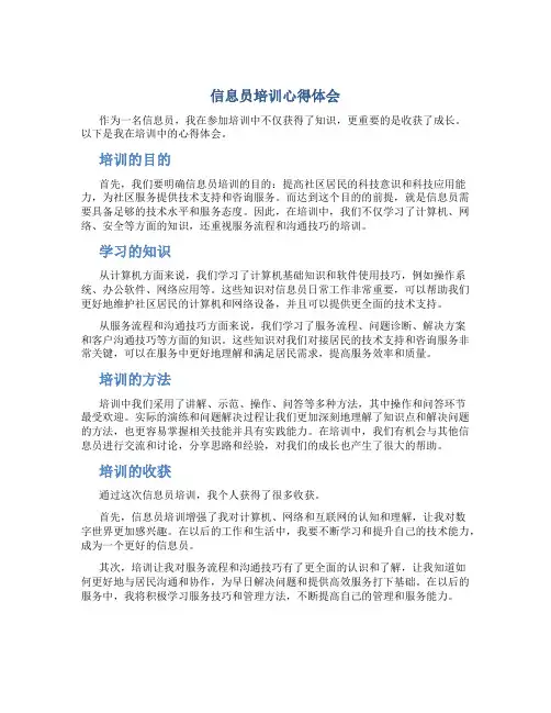 信息员培训心得体会