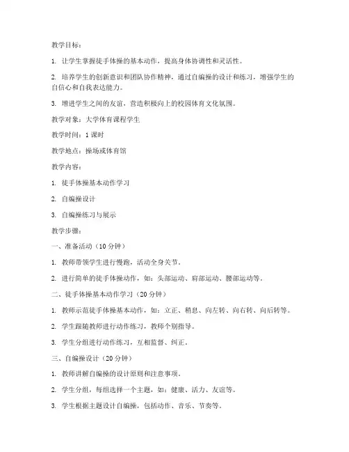 大学徒手体操自编操教案
