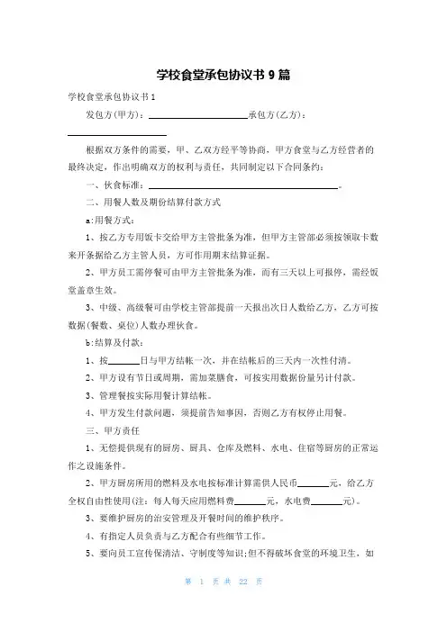 学校食堂承包协议书9篇