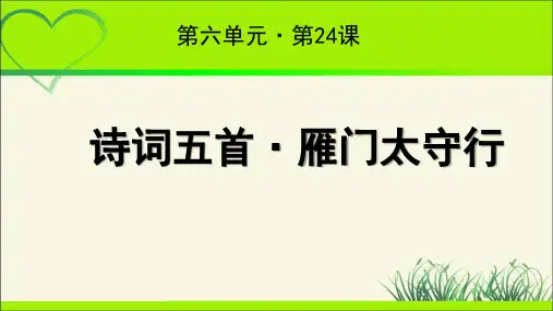 《雁门太守行》示范课教学课件【部编人教版八年级语文上册】