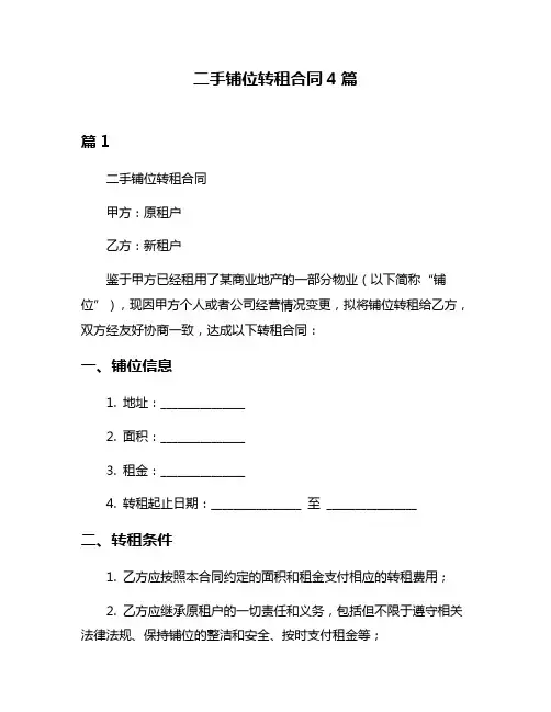二手铺位转租合同4篇
