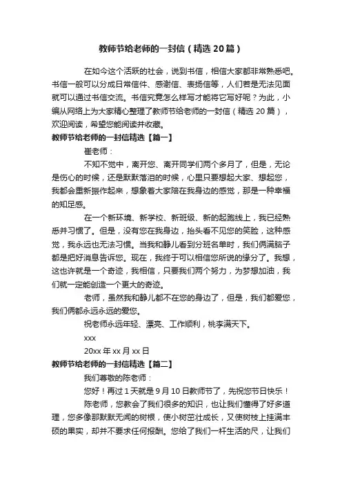 教师节给老师的一封信（精选20篇）
