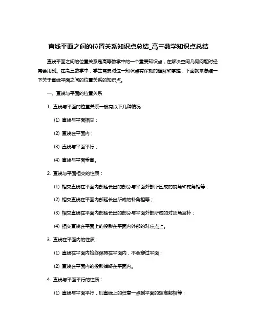 直线平面之间的位置关系知识点总结_高三数学知识点总结