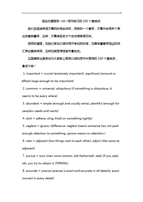 适合托福雅思一对一写作理解练习的100个替换词