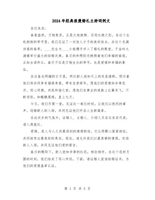 2024年经典浪漫婚礼主持词例文（3篇）