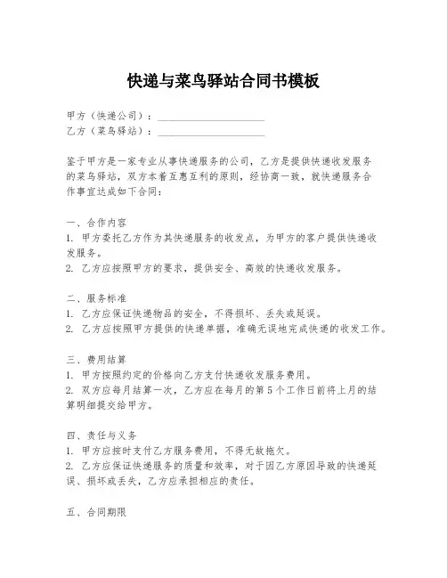 快递与菜鸟驿站合同书模板