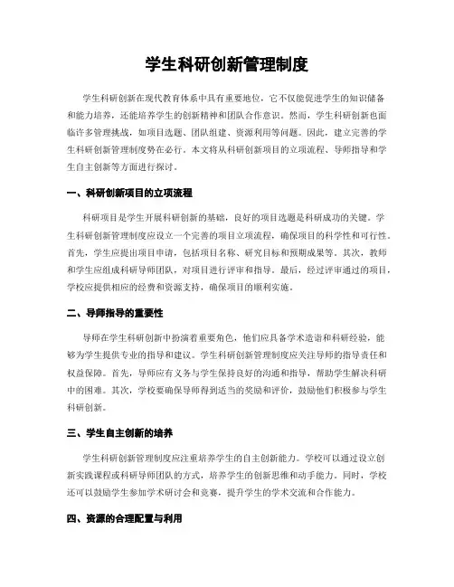 学生科研创新管理制度