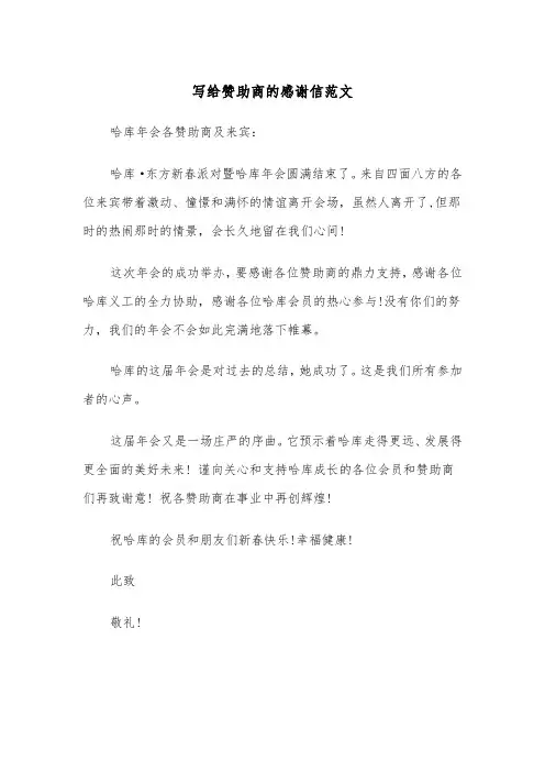 写给赞助商的感谢信范文(四篇)