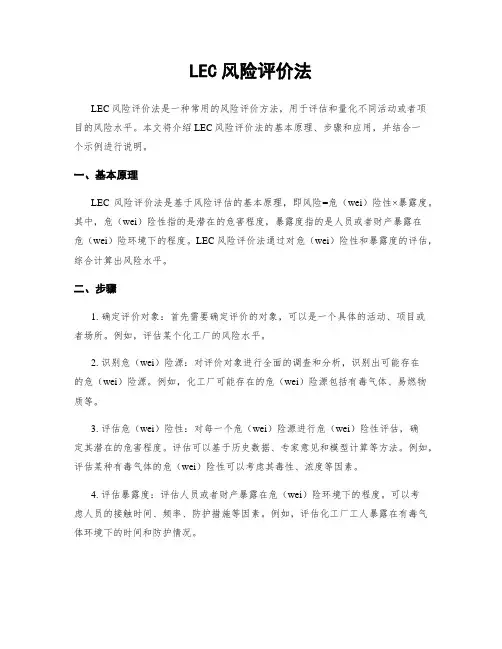LEC风险评价法