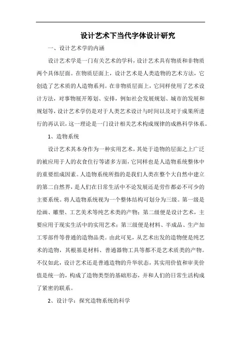 设计艺术下当代字体设计研究.docx