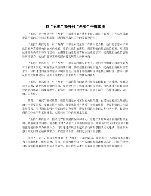 以“五抓”提升村“两委”干部素质